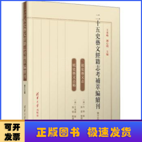 二十五史艺文经籍志考补萃编续刊（第十五卷）