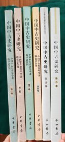 中国中古史研究（第一.二.三.四.五.六卷）：中国中国史青年学者联谊会会刊