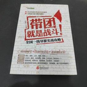 带团就是战斗：全国一线导游实战攻略