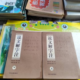 说文解字注（上、下册）