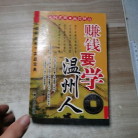 赚钱要学温州人