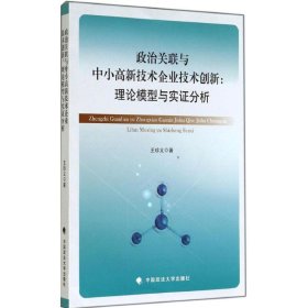 政治關(guān)聯(lián)與中小高新技術(shù)企業(yè)技術(shù)創(chuàng)新王珍義中國政法大學(xué)出版社9787562055389全新正版