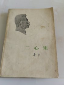 二心集（一版一印）