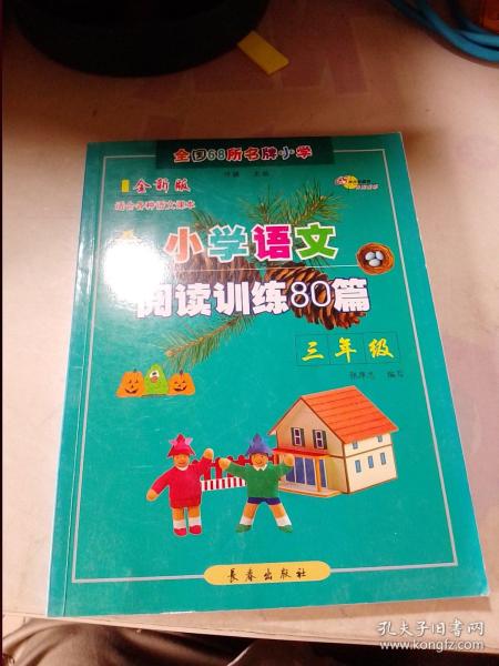 小学语文阅读训练80篇：三年级（超值升级版）