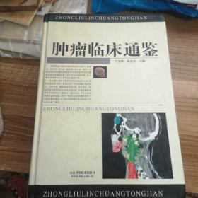 肿瘤临床通鉴