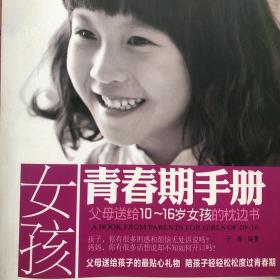女孩青春期手册：父母送给10～16岁女孩的枕边书