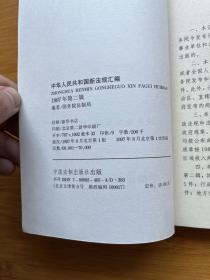 中华人民共和国新法规汇编：1997年第二辑