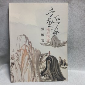 走近畫家-羅治安