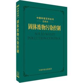 固体废物污染控制(精) 环境科学 廖利主编