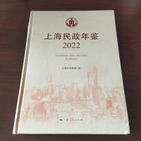 上海民政年鉴（2022）