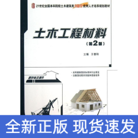 土木工程材料(第2版)/王春陽