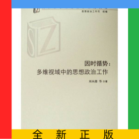 因時(shí)循勢--多維視域中的思想政治工作/高校思想政治工作研究文庫