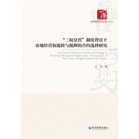 “三权分置”制度背景下农地经营权流转与抵押的合约选择研究