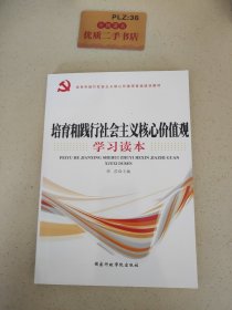 培育和践行社会主义核心价值观学习读本