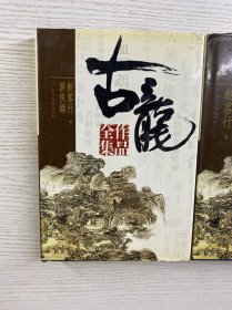 古龙作品全集 44 45（2本）精装如图、内页干净