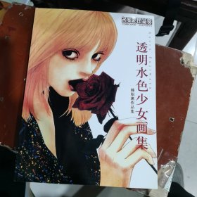 透明水色少女画集（包邮）内页干净