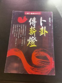 卜卦傅薪燈