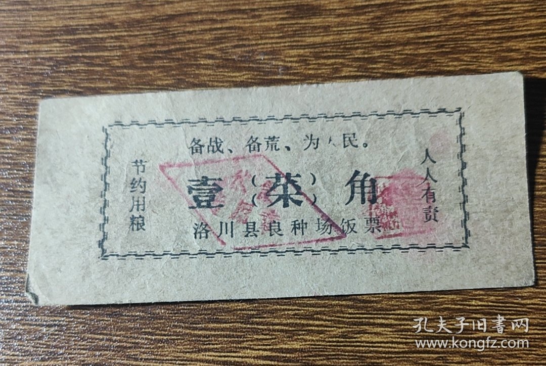 陕西省延安市洛川县良种场饭票壹角