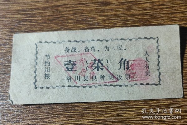 陕西省延安市洛川县良种场饭票壹角