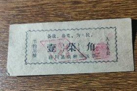 陕西省延安市洛川县良种场饭票壹角