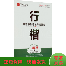 华夏万卷字帖 硬笔书法等级考试教程 行楷 云课堂