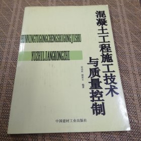 混凝土工程施工技术与质量控制