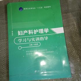婦產(chǎn)科護(hù)理學(xué)學(xué)習(xí)與實(shí)訓(xùn)指導(dǎo)