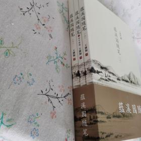 蕴溪园随笔 上下两册+蕴溪园随笔 之对牛谈情
