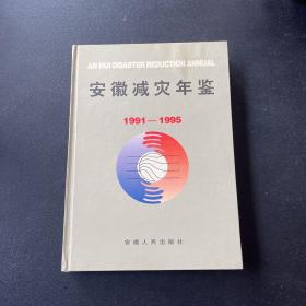 安徽减灾年鉴.1991～1995