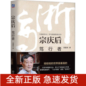 宗庆后 笃行者