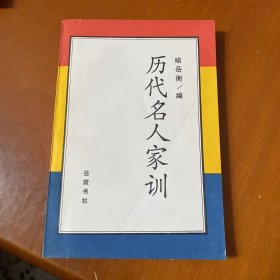 历代名人家训