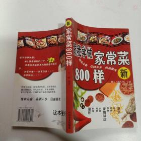 跟我学做   家常菜800样