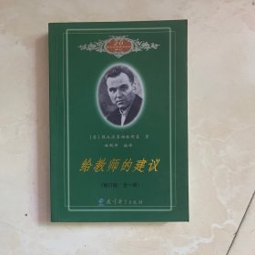 给教师的建议（修订版 全一册）