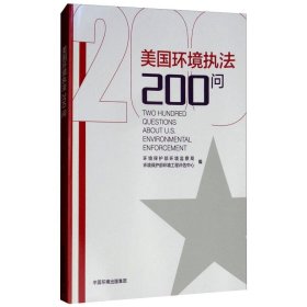 美国环境执法200问