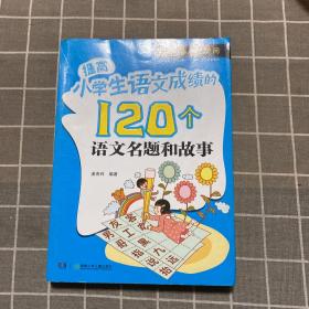 提高小学生语文成绩的120个语文名题和故事