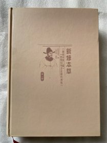 新修本草：辑复本第二版
