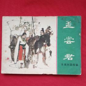孟尝君