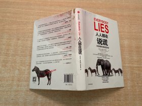 人人都在说谎：赤裸裸的数据真相