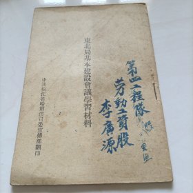 东北局基本建设会议学习材料