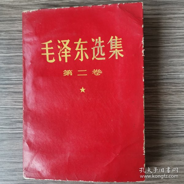 毛泽东选集 第二卷