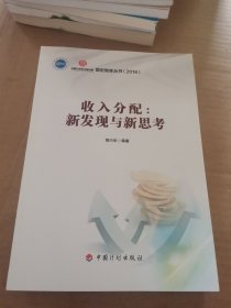 收入分配:新发现与新思考