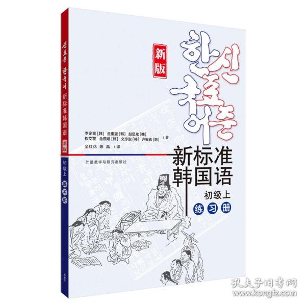 新标准韩国语(新版)(初级上)(练习册)