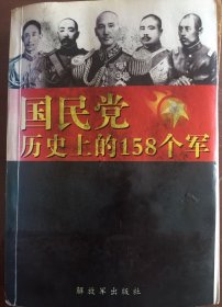 国民党历史上的158个军