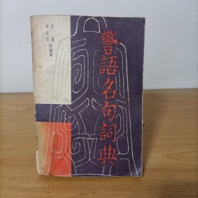 警语名句词典上