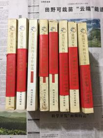 文学历史类书籍：建国50年四川文学作品选。32开，1999年，2000册，8本合售