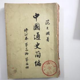 中国通史简编  修订本第三编第二册