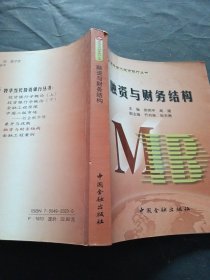 融资与财务结构