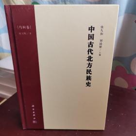 中国古代北方民族史·乌桓卷