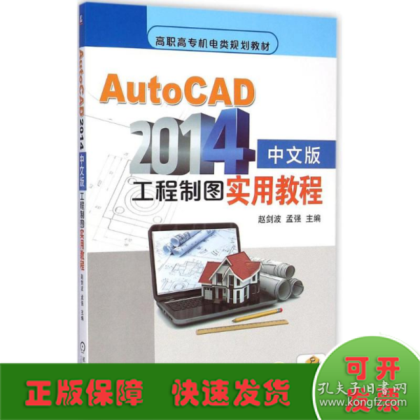 AutoCAD2014中文版工程制图实用教程