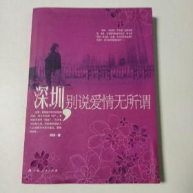 深圳，别说爱情无所谓